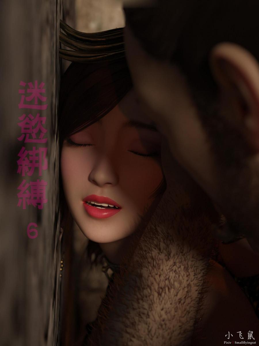 迷欲绑缚6 - smallflyingrat  迷欲绑缚第六集118P