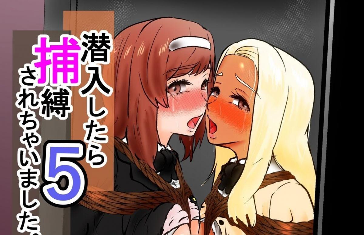 【中文翻译】潜入したら捕縛されちゃいました。5 - 作者:トンテン_(:з」∠)_系列第五部感觉这剧情我见过啊。。。