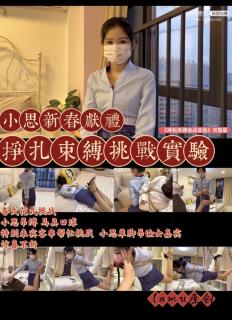 【预告片】小思新春献礼《紧缚挣扎逃脱挑战》，特别来宾友情客串，能否帮助小思逃脱成功？ 免费预告片，正片马上发布！<br>【内容介绍】<br>小思新春40分钟献礼，紧缚挣扎挑战，服装是小思最喜欢的制服造型，其中第一环节简单的扎带捆绑，小思表示“毫无难度”，那我们只好使出扎带真正实力，之后只能无奈求饶，楚楚可怜十分搞笑。<br>手铐脚链环节，在有钥匙情况下对于小思来说简直小菜一碟。<br>麻绳环节由于小伙伴给力捆绑，根本挣扎不开，不过为了让小思更好挑战，我们请来特别来宾，一位同样被紧缚捆绑的小姐姐（小伙伴的夫人倾力演出，非露脸），看能不能帮助小思逃脱！<br>【【【重磅特别环节】】】小思吐槽经常被捆没新意，今天正好有小姐姐被捆，马上发挥报复心理，把小姐姐单脚吊起来玩弄！鞭打绕脚心一样不缺！<br>最后环节，小思也理所当然地被单脚吊起来先玩弄，再加个马具口球实现全吊，玩的她是开心得不要不要的！最后小思吊着跟送上大家新年祝福，希望大家健康快乐！<br>【原创说明】<br>成片是没有臃肿捆绑过程镜头画面，把捆绑过程全部精剪（如果有想要绳艺教程的朋友，可以把喜欢看的内容留言，我们会尽力更新）。<br>我们致力于拍摄唯美健康的绳艺且有趣的视频，希望我们的出品，能为大家带来愉悦的享受。<br>如若我们的出品，得到大家的认同，请支持正版，这是对我们最好的支持，我们将继续创作更好的作品。