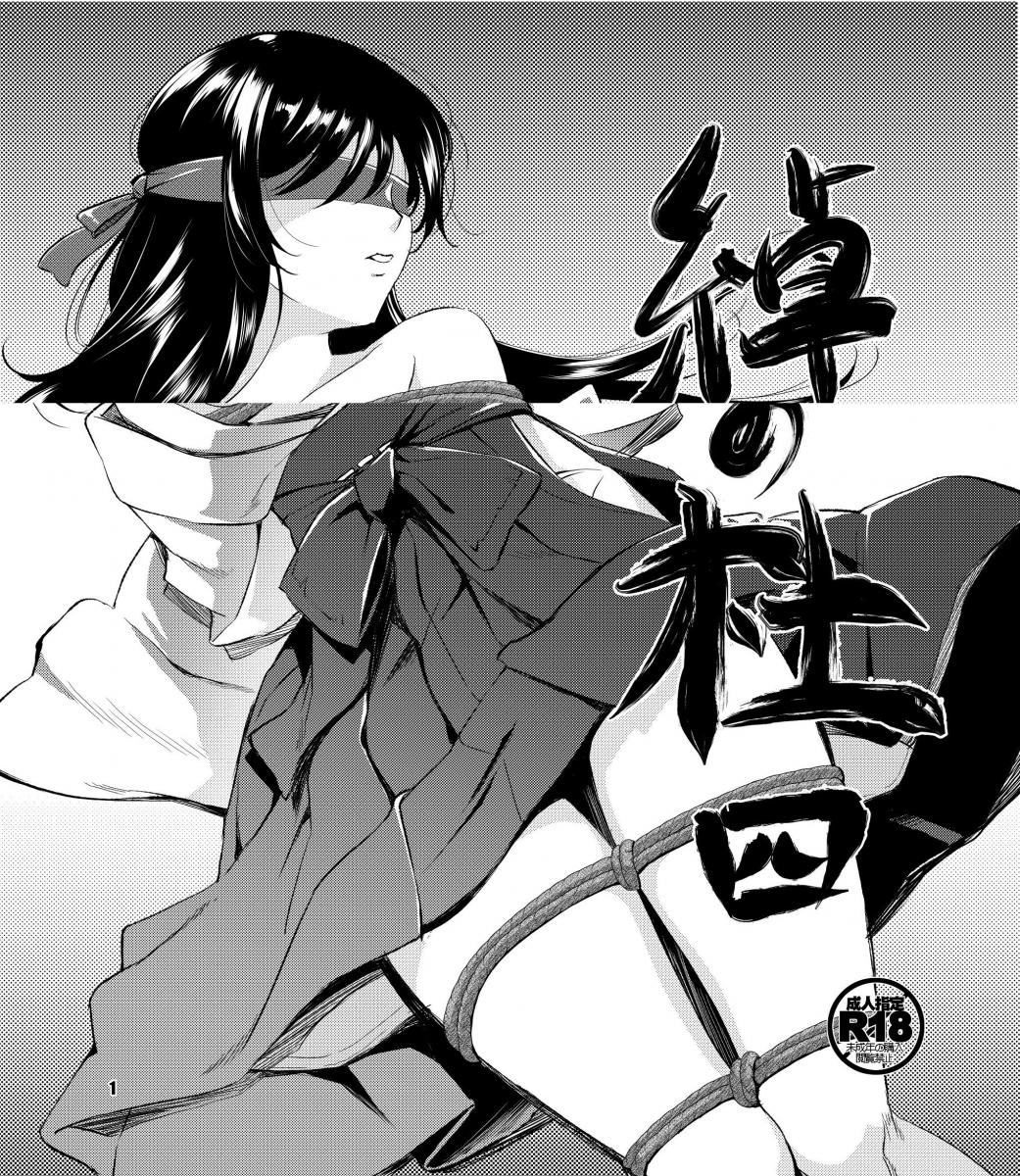 【川邑司】綽約の杜 四 - （前三张为预览图，完整图从第四张开始）とある神社で行われる奉納の儀　その一幕を覗いてみませんか? ストーリ仕立ての着衣緊縛巫女さんモノクロイラスト集　第四巻です。 今回は新人巫女さんの視点で物語が進行します。 おまけでカラー化したもの1P付けてあります。