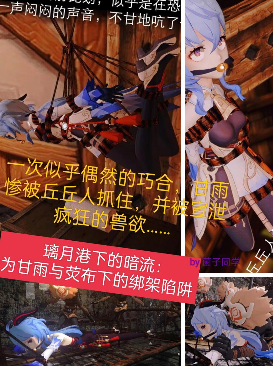 [60p！]《璃月港下的暗流》：为甘雨和荧布下的绑架陷阱 - 一次似乎偶然的巧合，甘雨惨被丘丘人捉住，并被宣泄疯狂的兽欲。荧受托前来营救，却未曾想过会陷入更大的危机。这场阴谋的真相，在众人探索下不断浮出水面。 [吊缚,堵嘴,3D画,椅子拘束（绳子）,放置,大字缚,口球,强高,游戏]