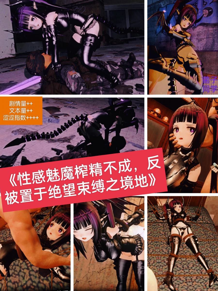 [60p+!]《性感魅魔榨精不成，反被置于绝望束缚之境地》  -  恶魔入侵地球的过程中，魅魔薇茜正忙于搜寻人类男性而榨取精气，为此单独行动，对成年男性实行魅惑，却未曾想在性行为的过程中落入反抗军的圈套，反复尝试逃脱，而人类军也开始打起了利用魅魔的算盘，魅魔能否逃出生天，在各方势力的较量中顺利存活？    (这次花的精力很大，还请观众老爷多多支持，谢谢你们！） [情趣（皮革/女王）,挠痒,情趣（乳胶衣）,3D画,长筒靴,震动棒,口枷,强高,科幻]