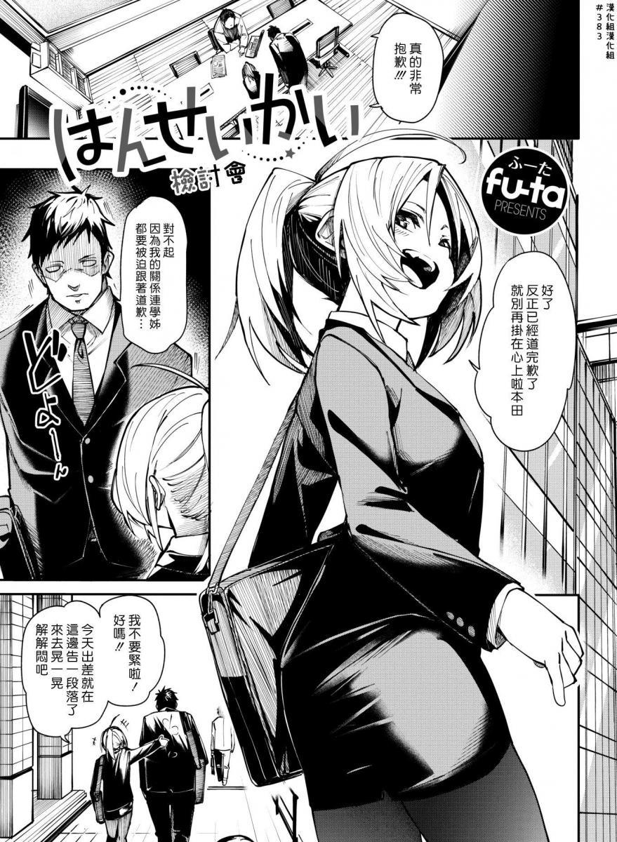 はんせいかい(檢討會) (コミックゼロス [职业（正装领带）,丝袜,都市]