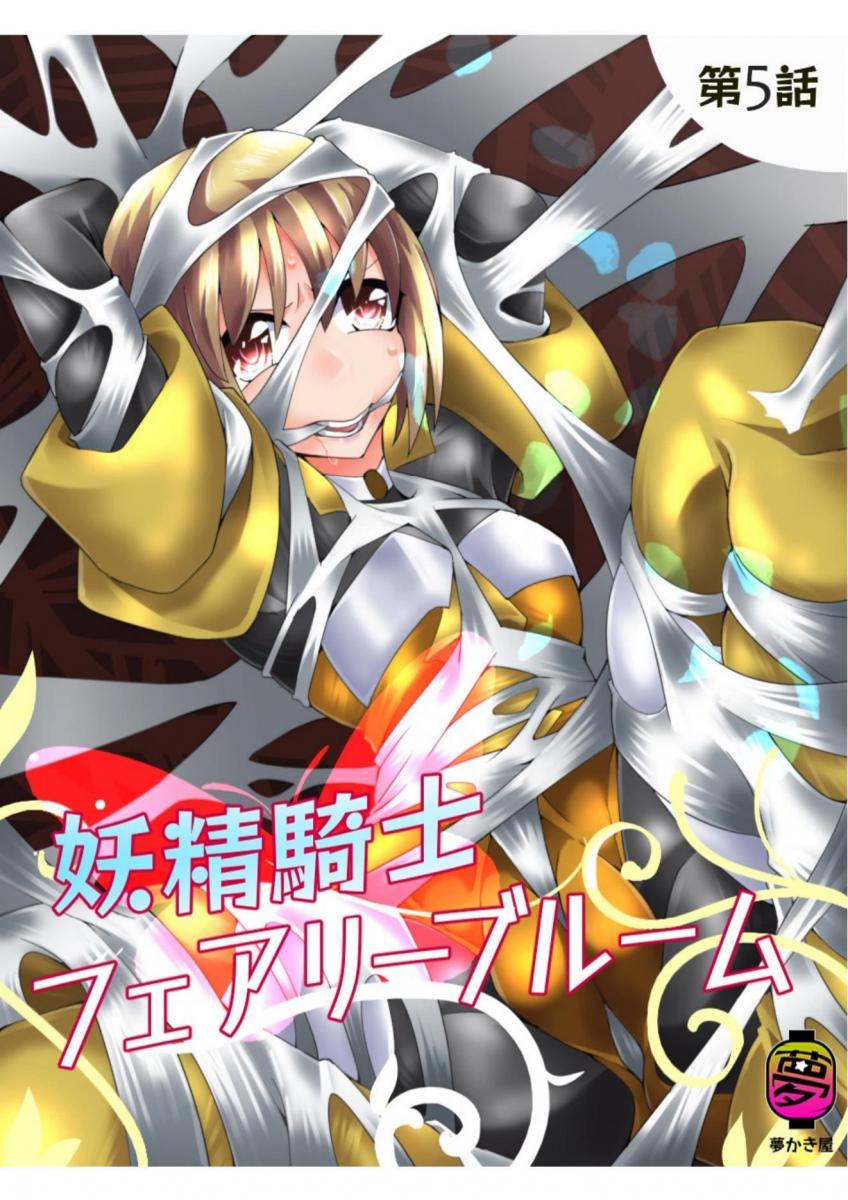 [简体中文+英文]【夢かき屋】妖精騎士フェアリーブルーム第5話 - 故事简介:击退了怪人“kammen ma”的妖精布鲁姆等人，却没能摆脱被实施的束缚。 这时，她们的骑士队队长“妖精贝尔”前来救助。贝尔把疲惫的布鲁姆他们留在那里 发现了盘踞在天花板上的新的怪人“蜘蛛里斯”，独自向它挑战，但是——!?【前三张为预览图，完整图从第四张开始】