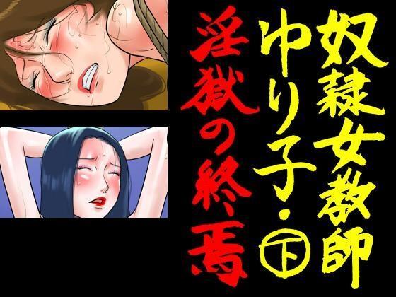 [納屋] 奴隷女教師ゆり子(下)・淫獄の終焉[简体中文] - 新任の女教師・ゆり子が、いじめられていた美少女を助けたために 不良グループの恨みをかい、セックス奴隷にされてひどい目にあわされるお話の続きです。  前作のラストでクラスの共有奴隷にされた女教師、ゆり子。 今作ではゆり子は同僚教師たちの奴隷にされ、さらにひどい目にあわされます。 雪子の母、由紀江も奴隷にされ、母娘ともどもさまざまな調教を受けます。【纳屋的全彩漫画，前三张为预览图，完整图从第四张开始】