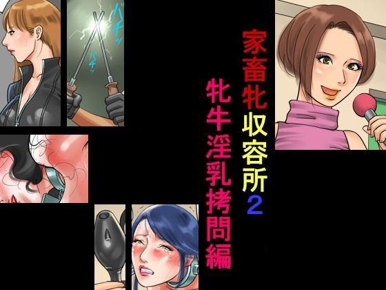 [納屋] 家畜牝収容所2・牝牛淫乳拷問編  - 女性たちが逮捕され、人間牝牛にされて酷い目にあうお話です。 プレイ内容は羞恥責め・ハード拷問・人体実験などです。【纳屋的全彩漫画，前三张为预览图，完整图从第四张开始】