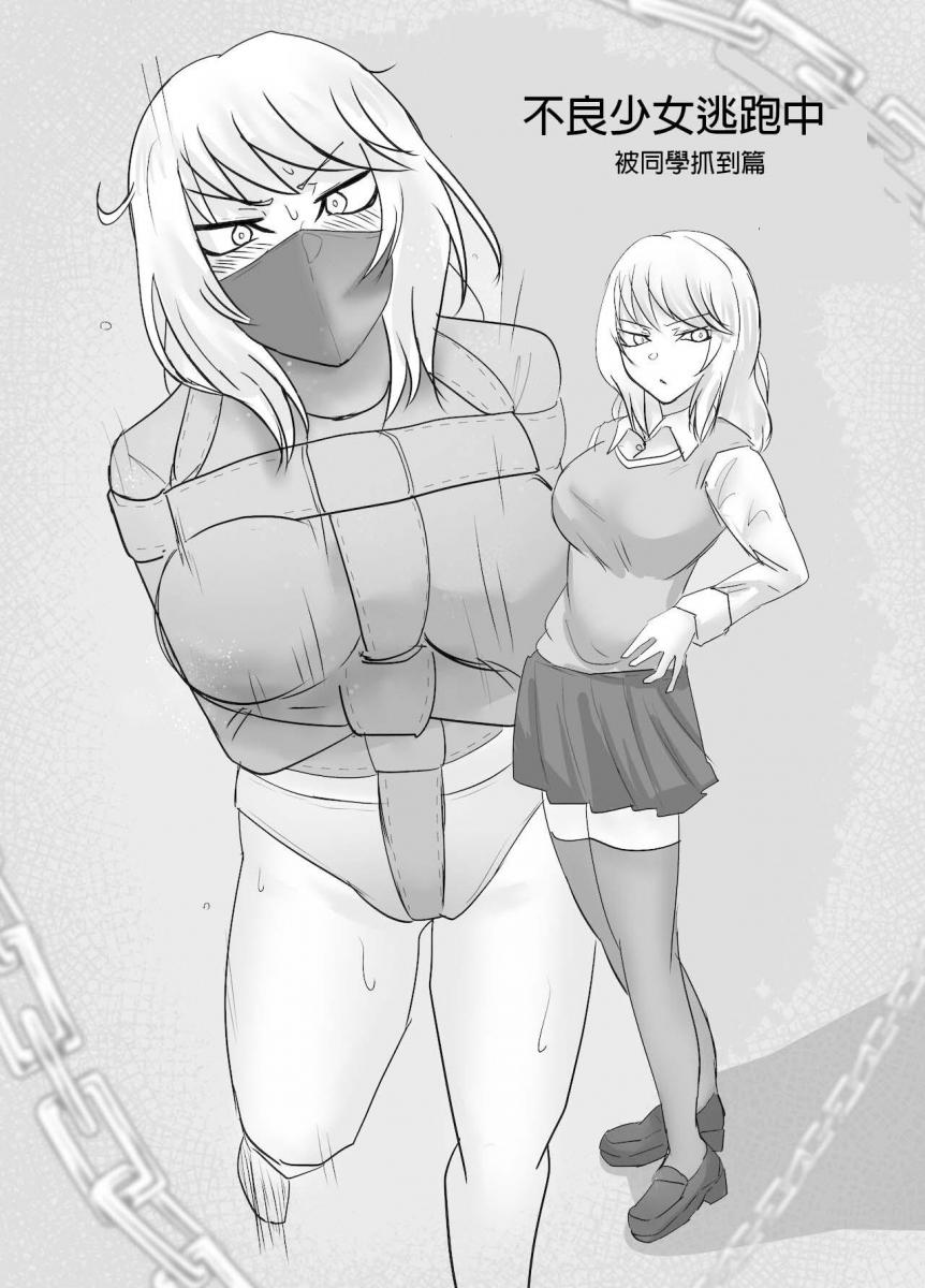 【中文翻译】不良少女逃走中！クラスメイトに捕まる編 - 作者:ハイロゥ