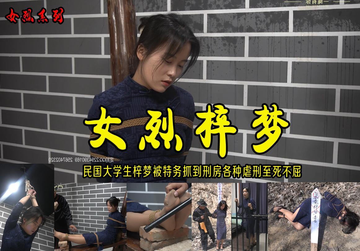 FetiSale - Video 【女烈梓梦】漂亮影视新秀梓梦处女作上演了一个民国女学生发传单遭到特务逮捕刑房受到酷刑至死不屈