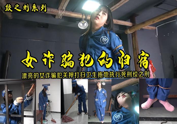 朱婷婷新囚服佳作【女诈骗犯的归宿】漂亮的女诈骗犯婷婷被关押监狱打扫卫生拖地执行死刑极度绞之刑 解压格式：电脑下载后解压后为mp4格式，由于网盘和谐严重下载后压缩包需要解压两次，统一解压密码为ysyc<br>故事情节：【女诈骗犯的归宿】漂亮的女诈骗犯婷婷被关押监狱打扫卫生拖地执行死刑极度绞之刑（这是新年后朱婷婷第二部绞之刑，这次没有用威亚直接用绳子吊希望大家喜欢多提宝贵意见）.....关注我更多优秀原创作品慢慢分享出来！<br>温馨提示：如果百度网盘链接失效请联系客服立刻重新上传链接！<br>定拍约拍：QQ2567402320   2294390169（链接失效客服）闲扯淡者勿加！！<br>