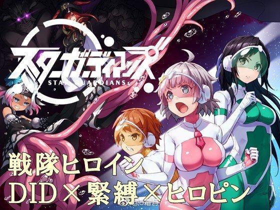【官方中文】地球防衛隊スターガーディアンズ 第1話 《地球防卫队 众星守卫者》第1话：「池边充满了危险！？」<br><br>※注意※本作品为Windows版※注意※<br><br>购买前请务必在体验版上确认动作。<br>同捆有有日文、中文、英文版本。<br><br>■游戏系统<br>带声小说形式的冒险游戏。<br>没有路线分支的单线游戏，登场角色全部都是全语音。<br><br>■简介<br><br>守护宇宙和平的“众星守卫者”波琳，从邪恶组织“无理想乡”中夺回了被盗的秘宝，逃到了地球。<br>在地球生活几个月。在享受着和平的生活的波琳，遭受了追赶着她而来的怪人阿尼莫涅的袭击。<br>就这样，以地球为舞台，新的战队女主角的战斗开始了。。。<br><br>■本作的内容<br>・紧缚、触手、紧绷的西装・水责・[X_X]侵犯・按摩背侵犯・真空床<br>・变身解除・战斗套装改造…等等<br><br>■制作人员<br>【制作】夢かき屋(代表:ムームー)<br><br>【企划・剧本】ムームー