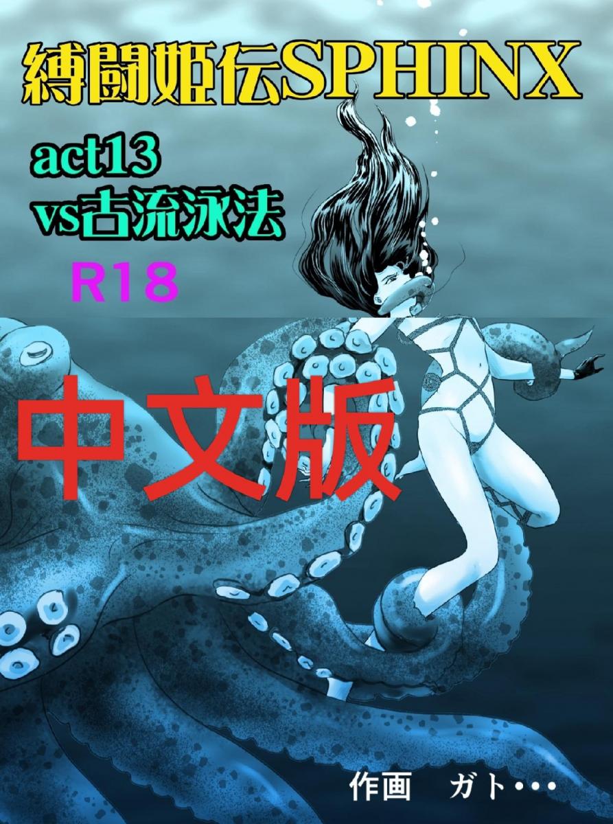 【中文翻译】（66P！）縛闘姫伝ＳＰＨＩＮＸａｃｔ１３ｖｓ古流泳法サンプル - 作者：ガト  本周给各位带来的汉化是【縛闘姫伝S】系列的第十三话，也是最新作，之后会每周交替发布乃屋老师和这个系列的汉化。（如果能一直保持回本的话....）大家如果有什么觉得不错的本子也可以在评论区吧链接发给我。如果对胃口的话没准下周就是它喽。请大家多多支持啦