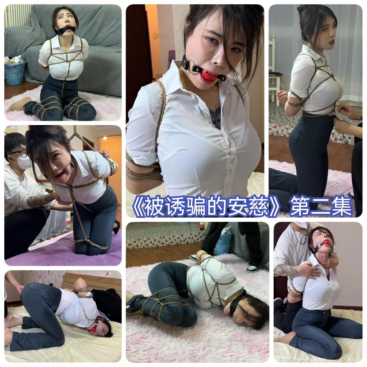 贝特原创剧情片—《被诱骗的安慈》第二集 续集来啦~安慈首次尝试吊缚，紧身西裤配上白衬衣非常显身材，喜欢的朋友不容错过。<br>剧情紧跟上集，贝特将安慈骗到家中迷晕，醒来后的安慈被五花大绑，接着在贝特的胁迫下成为了女奴。从此每天安慈都要被迫接受贝特的调教。。。<br>安慈只好假装顺从，开始了她的翻身计划。<br>某一日，安慈像往常一样到贝特家中接受调教，贝特今天兴致很好，将安慈全身捆绑吊缚了起来，性感的安慈只能像肉粽一样跪在地上扭动，接着贝特答应安慈的请求，解开了吊绳，将她扛到房间中继续调教。<br>安慈为了赢得贝特的信任，不惜主动要求贝特抽打她的臀部，并不停诱惑贝特。<br>片刻过后，贝特解开了安慈的绳子，表示自己累了要去休息，抓住机会的安慈趁着贝特熟睡的时候偷走了他的手机和电脑，但一切都在贝特的计划中。。。<br>回到家中的安慈，原本只是想删掉贝特威胁自己的照片和视频，却意外发现贝特与人贩交易的秘密。原本可以直接报警的安慈却突然鬼迷心窍，试图借此勒索贝特，却不想一步步走进了陷阱中。<br>第二日，不知情的安慈嚣张的走进贝特家，要求贝特给她100w，否则将他的秘密公之于众，却不想贝特不慌不忙的掏出另一部手机，里面都是安慈被紧缚的照片。<br>这时安慈才意识到自己早就被贝特算计好了，慌忙跪下求贝特放过她，但为时已晚，贝特再次将安慈五花大绑起来，不停求饶的安慈最终被堵上了嘴，只能坐在地上不停挣扎。<br>过了一会儿，贝特的电话响了，是一直和他交易的买主，原来贝特早就计划好将安慈卖掉，安慈听到自己要被卖的消息，不停的呼救，但也只是徒劳。<br>最终，安慈被装进了麻袋里，等待她的买主上门取货。。。<br>————————————————————————————————————————————————————————————————————————————————————————————————————————————————<br>网站上传的是低分辨率版，后续我会在百度云更新高清版本，下载后将后缀改为mp4即可观看。<br>由于最近工作室忙，原本结尾处人贩上门取货的片段因为各种原因，最后没有拍，而这位买主将由工作室的一位模特出演，她也将会是《被诱骗的安慈》第三集的女主，先不说是谁哈哈，留个悬念，后续我会更新一部预告片，大家敬请期待~