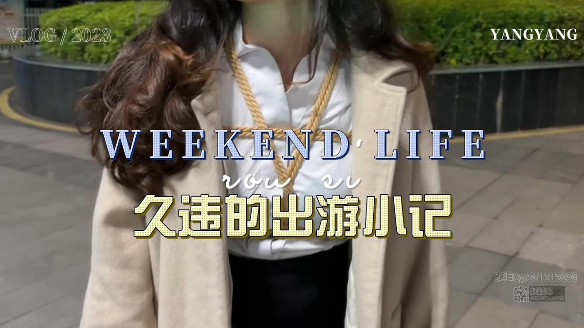 出游小记2023 承蒙各位同好支持，洋洋最近开始逐步恢复定拍业务，接到好多稀奇古怪的定拍，单纯拍摄定拍的洋洋显然觉得不太过瘾，一日傍晚，刚下班洋又觉得心里痒痒的，于是又跟猫哥开始大胆假设小心求证起来，玩点刺激的，换上衣服出发，OL装肉丝高跟口球出门捆绑吃麦麦如何，记一次心血来潮的外出尝试，纯分享，无构图，大家图个乐呵，江湖最高礼节，抱拳了各位老铁，多多提供想法，给猫哥多点创意，定拍qq：5615150091<span style='color:#b0b0b0;'>[隐藏文字，购买后可见]</span>