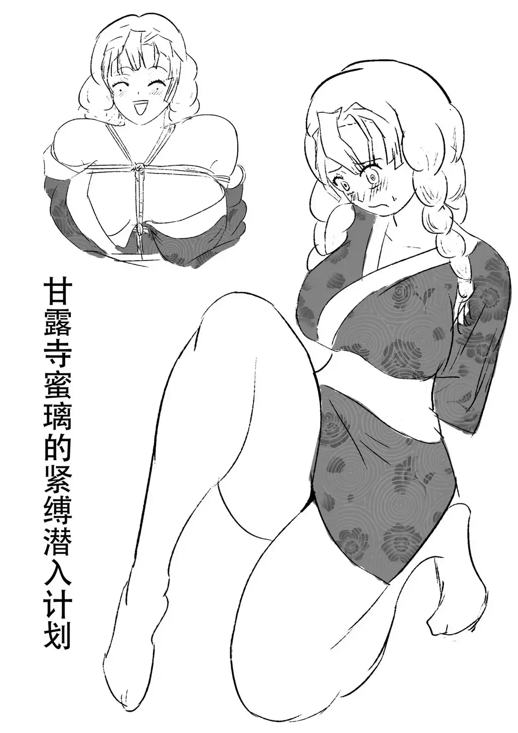 甘露寺蜜璃的紧缚潜入计划 - 甘露寺蜜璃为了调查少女失踪案而想到的嵌潜入计划 [后手观音,民族（中式婚礼服）,龟甲缚,堵嘴,长筒袜,股绳,绑架,伪装,悬疑]