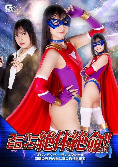 スーパーヒロイン絶体絶命!!Vol.91 スパンデクサー・サンエンジェル 死闘の勝利の先に待つ恐怖と絶望 田川洋子是一个笨手笨脚的女孩，经常被资深报社记者细山责骂。然而，她的真实身份却是以超能力守护地球的超级女英雄，斯潘德克斯太阳天使！以地球为目标的四大魔族战神之一的加德勒。太阳天使打败了他的手下。终于，加德勒出现在了“太阳天使”的面前！太阳天使与加德勒展开殊死搏斗。经过一番较量，太阳天使顶着苦难战胜了加德勒。不过，当时出现的其余四位魔族战神。加德勒被四大魔神的出现吓坏了。加德勒让太阳天使逃跑。而加德勒则是瞬间被四大魔神[X_X]。对[X_X]同伴加德勒的四大恶魔感到愤怒的太阳天使向四大恶魔发起挑战。尽管他们勇敢地战斗，但太阳天使还是被远超加德勒战斗力的四大恶魔战神压倒了。Spandexer Sun Angel 的命运会怎样……？！[坏结局]<br>内容包括：女战士 女英雄 捆绑 吊缚 败北 调教 爱抚 揉胸 玩弄 震动 gc<br><span style='color:#b0b0b0;'>[隐藏文字，购买后可见]</span><br>出演女優 宮崎リン<br>先輩新聞記者の細山に怒られてばかりのドジな女の子…太川陽子。だがその正体はスーパーパワーで地球を守るスーパーヒロイン、スパンデクサー・サンエンジェル！地球を狙う四魔軍神の一人ガドラー。その手下を倒すサンエンジェル。そして遂にガドラーがサンエンジェルの前に現れる！ガドラーと死闘を繰り広げていくサンエンジェル。一進一退の攻防の末サンエンジェルは苦しみながらもガドラーに勝利する。だが、その時現れる残りの四魔軍神たち。現れた四魔軍神に恐怖するガドラー。ガドラーはサンエンジェルに逃げろと告げる。そして四魔軍神によってガドラーは瞬殺されてしまう。仲間であるガドラーを殺した四魔軍神に怒るサンエンジェルは四魔軍神に挑む。果敢に戦うも、ガドラーの戦力を遥かに凌駕する四魔軍神たちによってサンエンジェルは蹂躙されていく。果たして、スパンデクサー・サンエンジェルの運命や如何に…？！[BAD END]