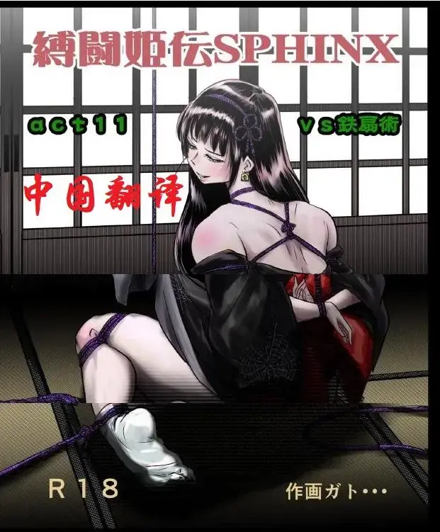 【中国翻译】[ガト]縛闘姫伝SPHINX act11 vs鉄扇術 - 縛闘姫伝系列漫画中文版，前三张为预览图，漫画从第四张开始。