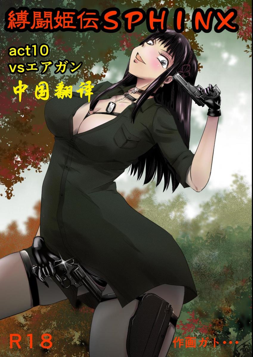 【中国翻译】[ガト]縛闘姫伝SPHINX act10 vsエアガン - （气枪手）縛闘姫伝系列漫画中文版，前三张为预览图，漫画从第四张开始。