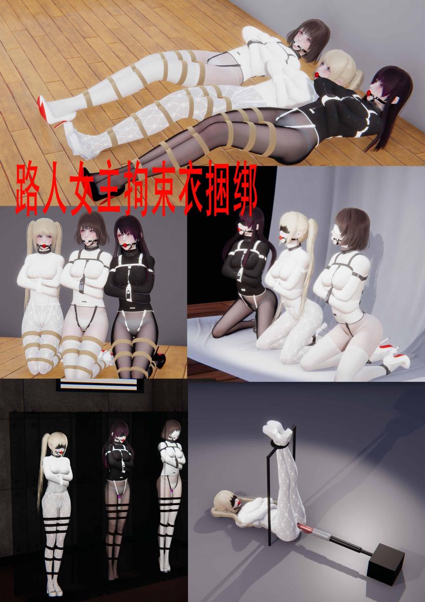 路人女主拘束衣捆绑