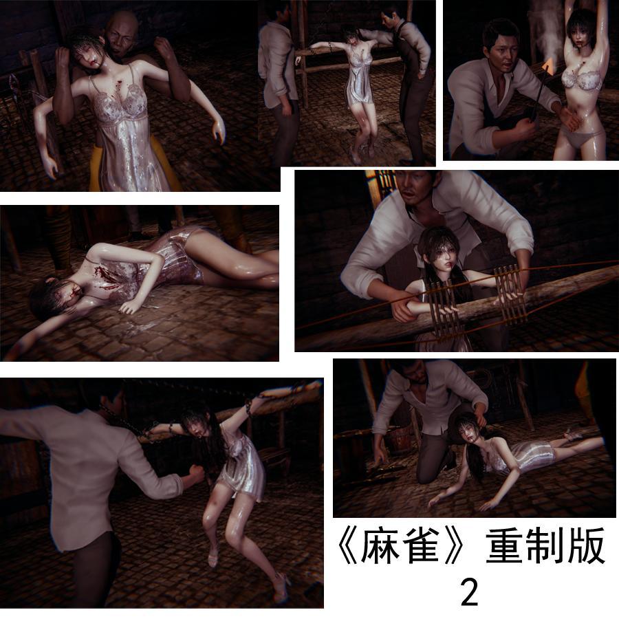 《麻雀》重制版2