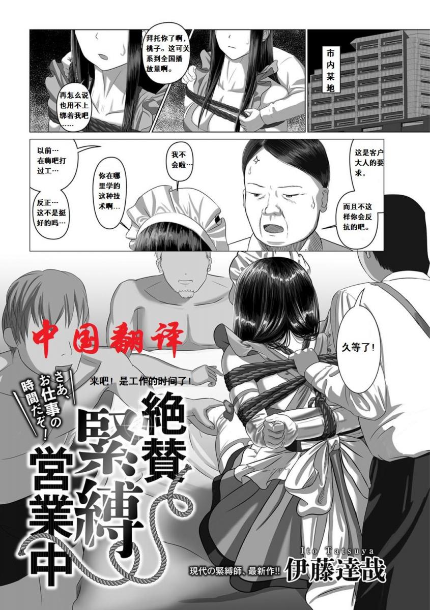 【中国翻译】[伊藤達哉 ]絶賛緊縛営業中 - 伊藤達哉漫画作品的中文版，前三张为预览图，漫画从第四张开始