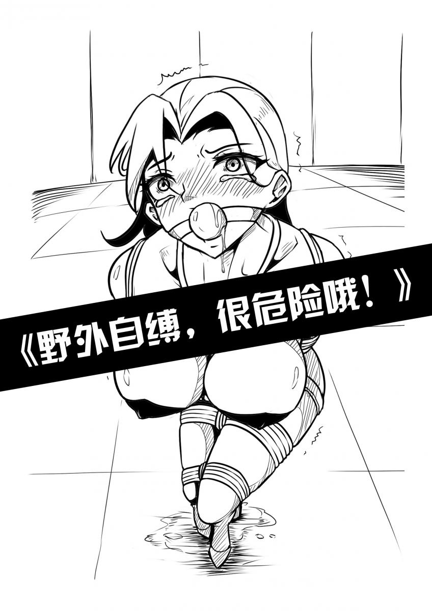 《野外自缚，很危险哦！》 - 首先，感谢大家的喜欢和一直支持，有一些朋友总说漫画太贵，但因为网站人流量失去了绝大部分和抽成的原因，作者的实际收益并没有多少，加上绘制漫画也是很辛苦的，在这里请谅解一下，非常感谢。