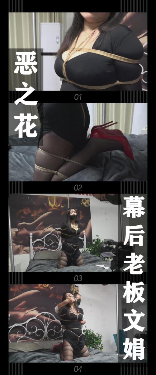 《恶之花·幕后老板文娟》 《恶之花·幕后老板文娟》<br><br>文娟悠闲的休息着，不过我发给她的“礼物”，<br>她秘书马熙然的照片，让她一下慌了神，<br>匆忙赶来办公室...等得就是你！<br>今天就让你得到应有的惩罚！<br><br>新系列恶之花上线啦！<br>这次剧集里的“我”化身“正义园丁”用自己的方式剪断“恶之花”<br>希望喜欢的小伙伴多多支持关注收藏！<br>本集出演<br>李然饰演老板文娟<br>李然姐的表演是真的好，而且成熟女人的魅力展现得淋漓尽致，之后会安排更多台词的剧本！<br><br>同时把求生欲拉满，剧情纯属虚构，不对标现实人和事！<br>其他系列视频也请大家多多支持！可以查看我的主页和合集帖子，小伙伴可以点进去逛逛！<br><br>下载压缩包解压之后添加后缀.MP4即可观看<br>还有就是如果小伙伴遇到解压说文件损坏，请在解压的时候，找到其他，勾选保留损坏的文件再点确定，最后解压完成文件是存在没有损坏的，这是百度网盘下载之后的小bug
