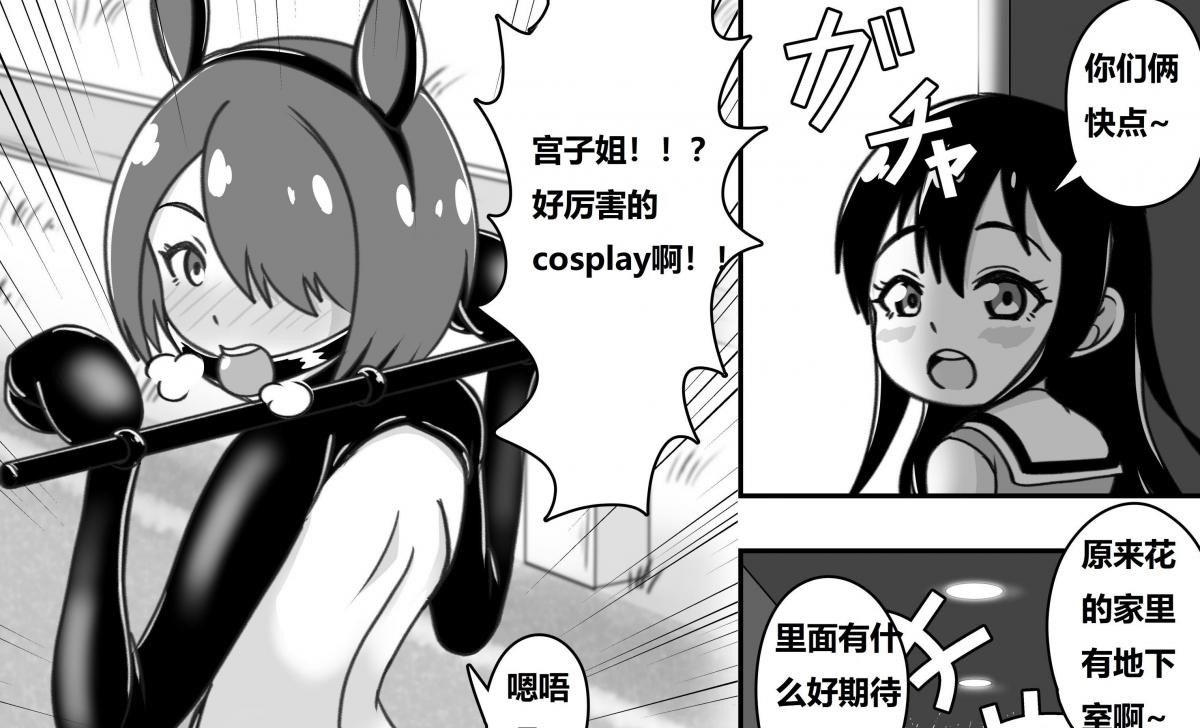 [お湯][ページ増量版]]みゃー姉が花ちゃんに調教される漫画【中国翻译】 - お湯 的紧缚调教剧情漫画系列中文翻译版，前三张为预览图，完整图从第四张后开始