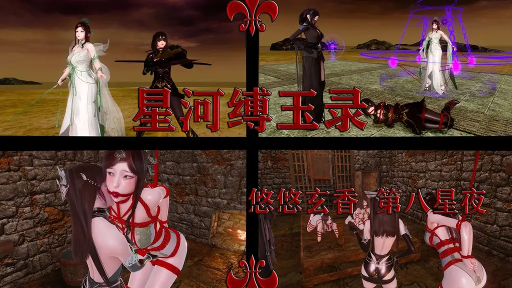 星河缚玉录 悠悠玄香 第八星夜 - 极其无聊的闲聊群：750016817 [吊缚,胸缚,3D画,股绳,电击,乳头夹,口球,强高,奇幻]