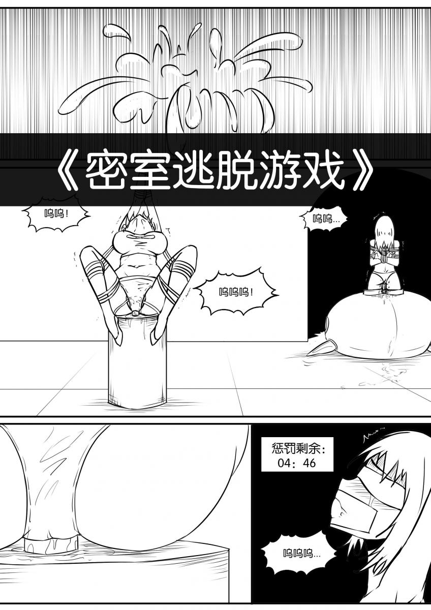 《密室逃脱游戏》 - 有朋友要求多点紧缚的TJ内容，这期紧缚TJ内容很多，望喜欢。PS：约稿价格很贵，因为是雇主约的稿，绘制完成后作者不会再出售，请了解。 [吊缚,失禁,放置,强高]
