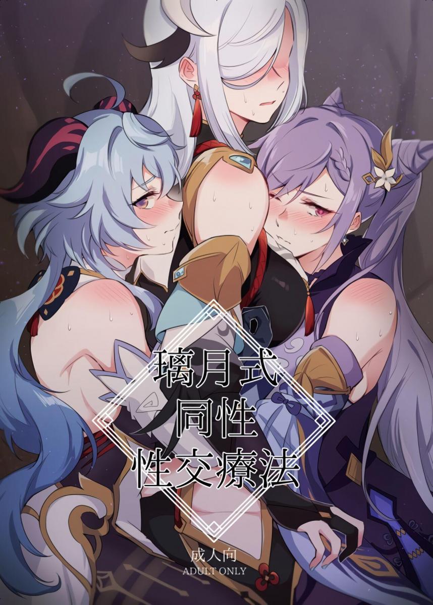 （49p）【中文翻译】璃月式同性[X_X]療法 - 作者:ネゴム  不愧是刻晴辣手摧了姐妹（师姐妹）花。以及这种花哪里能找到呢？