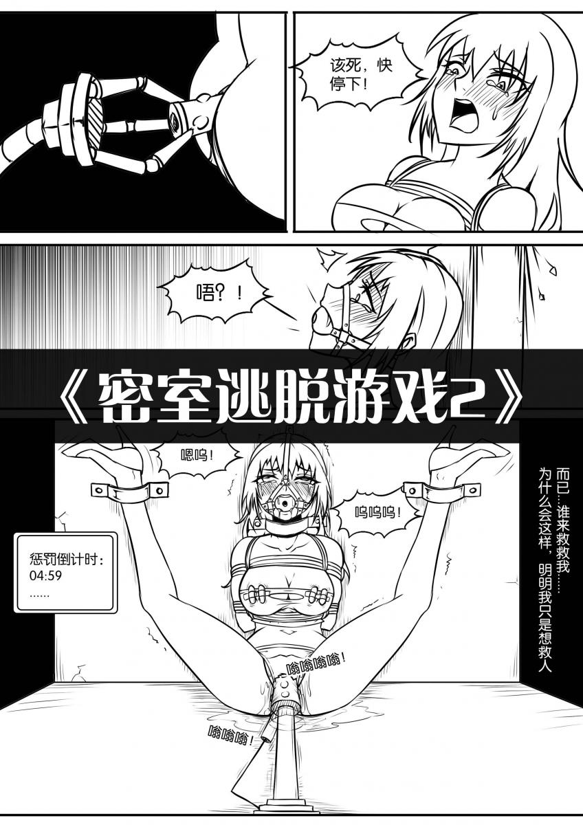 《密室逃脱游戏2》 - 有朋友要求多点紧缚的TJ内容，这期紧缚TJ内容很多，望喜欢。PS：约稿价格很贵，因为是雇主约的稿，绘制完成后作者不会再出售，请了解。 [堵嘴,胸缚,跳蛋,失禁,假阳具,放置,口球,强高]