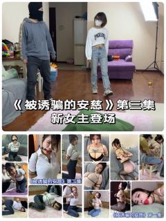 《被诱骗的安慈》第三集预告 第三集预计今天晚上发布，我特意剪辑了一段前情提要，作为开启新剧情的过渡。<br>内容为1、2集的剧情片段与结尾预告，回顾了安慈被诱骗成为贝特的女奴，每日被紧缚调教。无法忍受的安慈决心反击，最后却发现都在贝特的计划之中，走投无路的安慈只能再次被紧缚，等待她的买主上门取货，然而交易的途中却发生了意外。。。