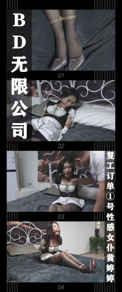 《BD无限公司第二季·复工订单①号性感女仆黄婷婷》 《BD无限公司第二季·复工订单①号性感女仆黄婷婷》<br><br>老肖在据点接到了boss的电话，原来是通知复工复产了！<br>这次公司决定搞一个大项目，需要弄出大动静，于是...<br><br>性感的女仆妹妹黄婷婷劳累了一天，还没换下工作的女仆装<br>疲惫的走在回家的路上，已经不太在意周遭的目光，<br>不过在快到家的公寓转角处，等待她的是老肖的“邀请”！<br><br>BD无限公司第二季上线啦！<br>艰难的回血之后！终于开始拍第二季了！卷土重来的BD无限公司对决正义的伙伴！<br>让我们敬请期待吧！希望喜欢的小伙伴多多支持关注收藏！<br>本集出演<br>琳琳饰演女仆妹妹黄婷婷<br>琳琳身材棒！挣扎给力！表情到位！之前也有合作过！（另一个艺名，哈哈哈哈）<br><br>同时把求生欲拉满，剧情纯属虚构，不对标现实人和事！<br>其他系列视频也请大家多多支持！可以查看我的主页和合集帖子，小伙伴可以点进去逛逛！<br><br>下载压缩包解压之后添加后缀.MP4即可观看<br>还有就是如果小伙伴遇到解压说文件损坏，请在解压的时候，找到其他，勾选保留损坏的文件再点确定，最后解压完成文件是存在没有损坏的，这是百度网盘下载之后的小bug