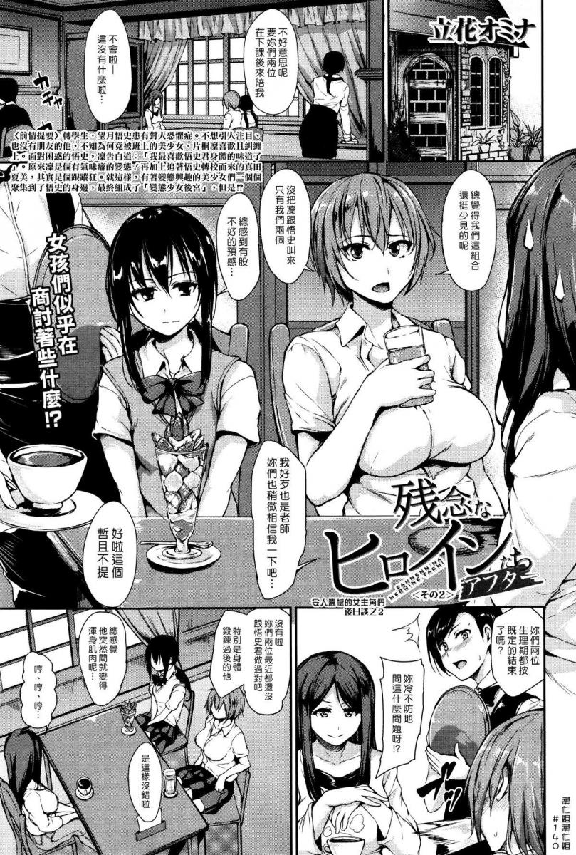 立 花 オ ミ ナ 残 念 な ヒ ロ イ ン た ち ア フ タ- そ の 2(中 文 翻 译) - 我 全 都 要 