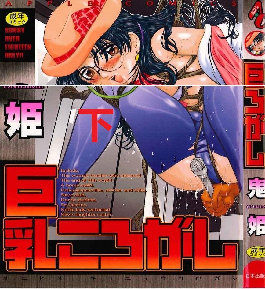 [鬼姫] [X_X]ころがし 下 【中国翻译】 - 鬼姬的紧缚漫画中文版，原名：巨   乳ころがし