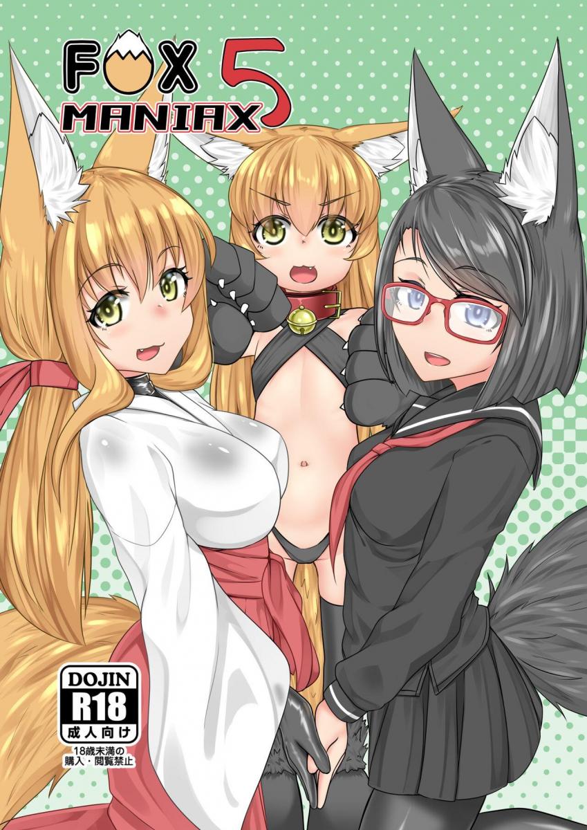 （47p！）【中文翻译】FOX MANIAX5 - 作者:キツネコフ_(:з」∠)_被一群可爱的涩狐狸包围了！