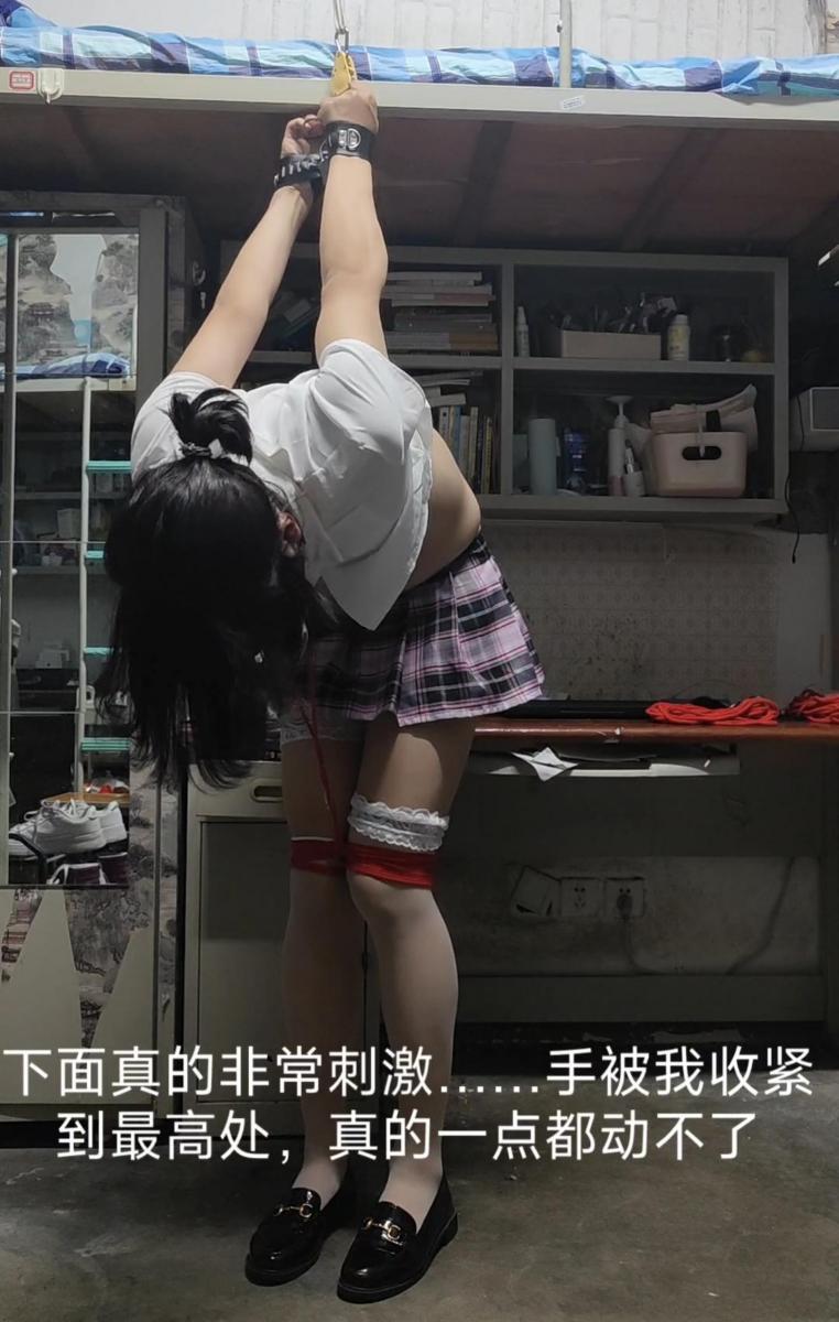【柚里】学校宿舍自缚＆短裙肉丝白丝加下面训练器最大模式~很刺激很紧张~ 在学校宿舍玩自缚真的无比紧张，也无比刺激！！！！比在任何其他地方都要令人兴奋！！！把手吊在后面，眼被蒙着，嘴被口枷和丝袜堵着，还能被迫闻着自己穿过的黑色的味道......真的好令人星宇勃发啊啊啊啊啊啊啊！！！！！！受不了了真的好刺激好满足