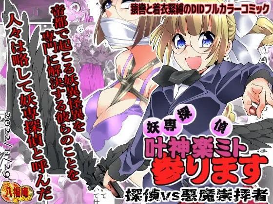 妖専探偵 叶神楽ミト参ります ～探偵vs悪魔崇拝者～ - 社團名:アトリエ八福庵 作者:八雲銀次郎