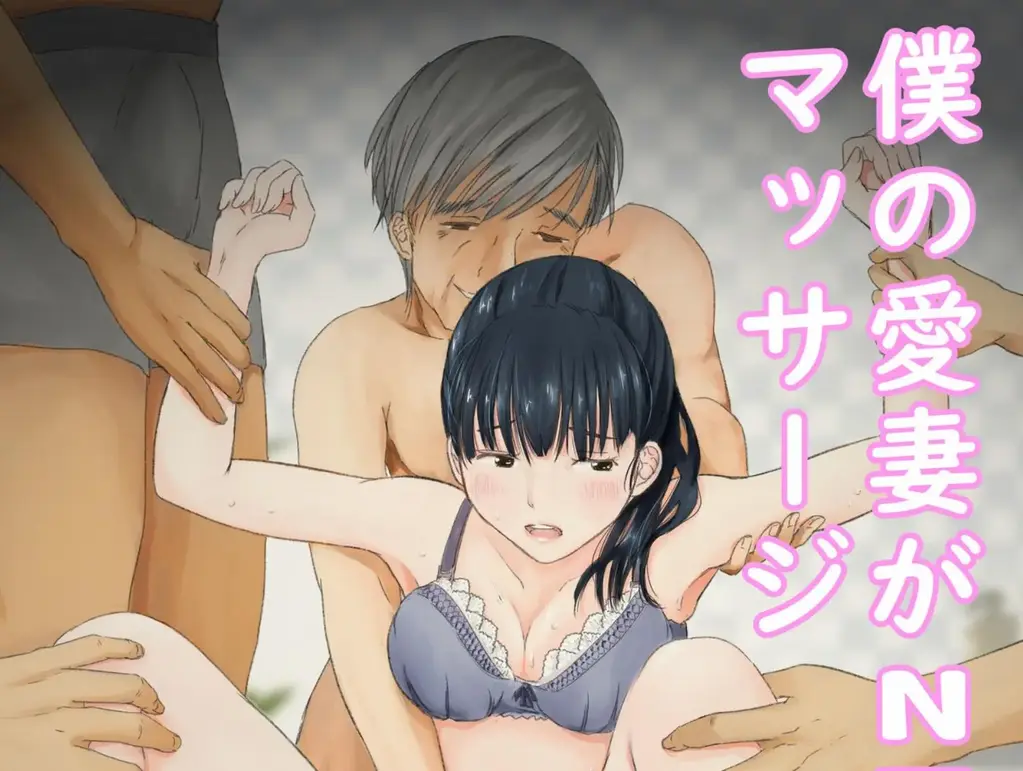 僕の愛妻がNTR母乳マッサージ - にゃん太 