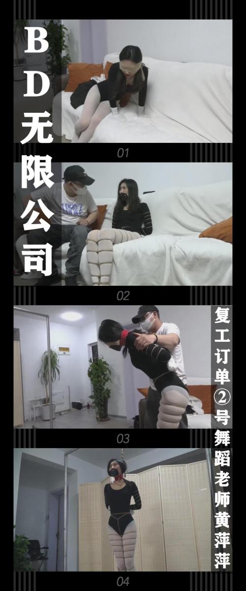 《BD无限公司第二季·复工订单②号舞蹈老师黄萍萍》 《BD无限公司第二季·复工订单②号舞蹈老师黄萍萍》<br><br>舞蹈老师黄萍萍下班之后收到匿名的快递，<br>里面装着她妹妹黄婷婷被紧缚的美照，惊慌失措的她<br>刚准备寻求帮助，老肖的电话先一步打来...<br><br>BD无限公司第二季上线啦！<br>艰难的回血之后！终于开始拍第二季了！卷土重来的BD无限公司对决正义的伙伴！<br>让我们敬请期待吧！希望喜欢的小伙伴多多支持关注收藏！<br>本集出演<br>琳琳饰演舞蹈老师姐姐黄萍萍<br>演技，挣扎都超级在线，看就完事了，哈哈哈哈！<br><br>同时把求生欲拉满，剧情纯属虚构，不对标现实人和事！<br>其他系列视频也请大家多多支持！可以查看我的主页和合集帖子，小伙伴可以点进去逛逛！<br><br>下载压缩包解压之后添加后缀.MP4即可观看<br>还有就是如果小伙伴遇到解压说文件损坏，请在解压的时候，找到其他，勾选保留损坏的文件再点确定，最后解压完成文件是存在没有损坏的，这是百度网盘下载之后的小bug