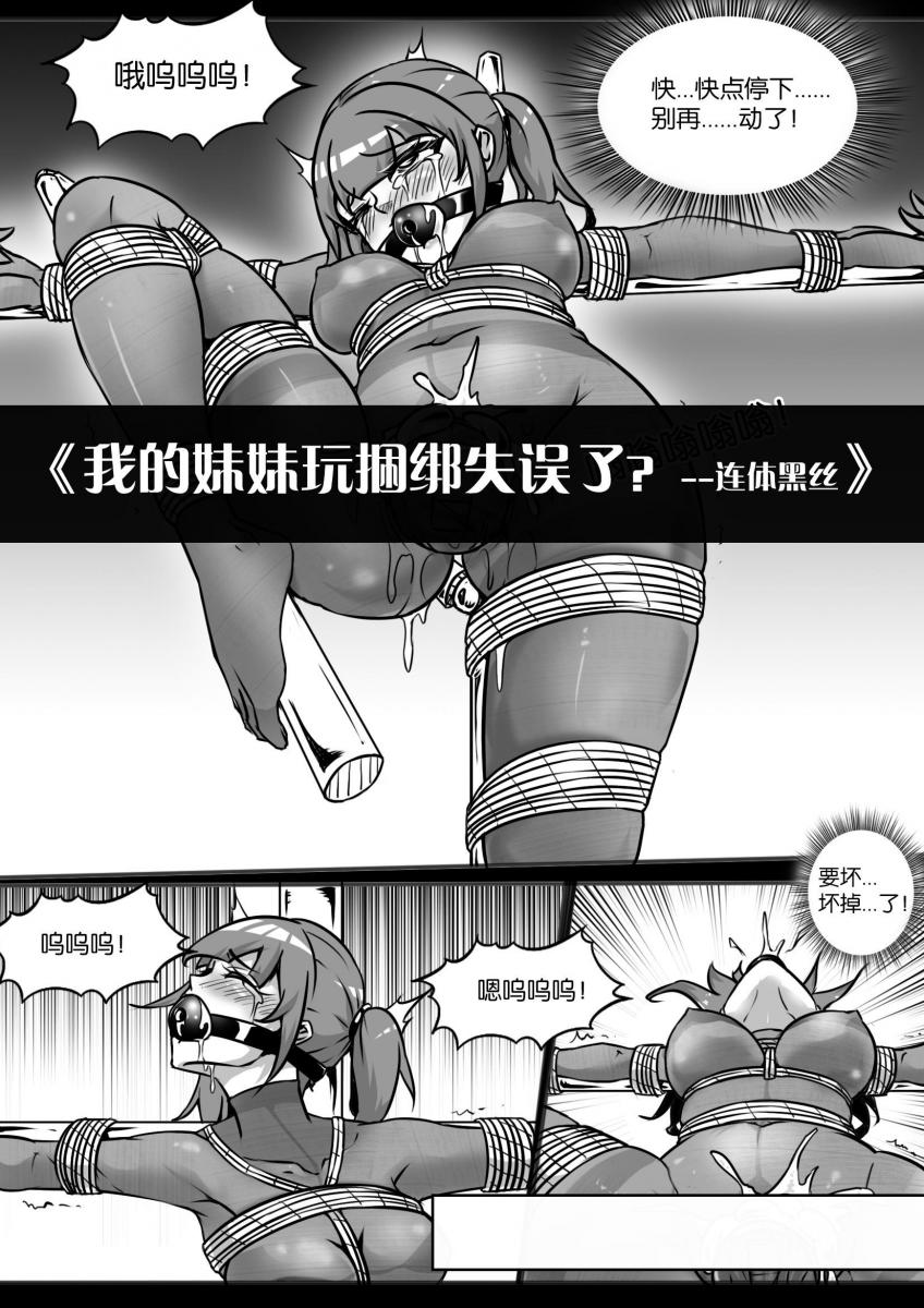 《我的妹妹玩捆绑失误了？--连体黑丝》 - 松绑的遥控掉地上了哦！ [丝袜,堵嘴,胸缚,失禁,假阳具,放置,铁架,口球,强高]