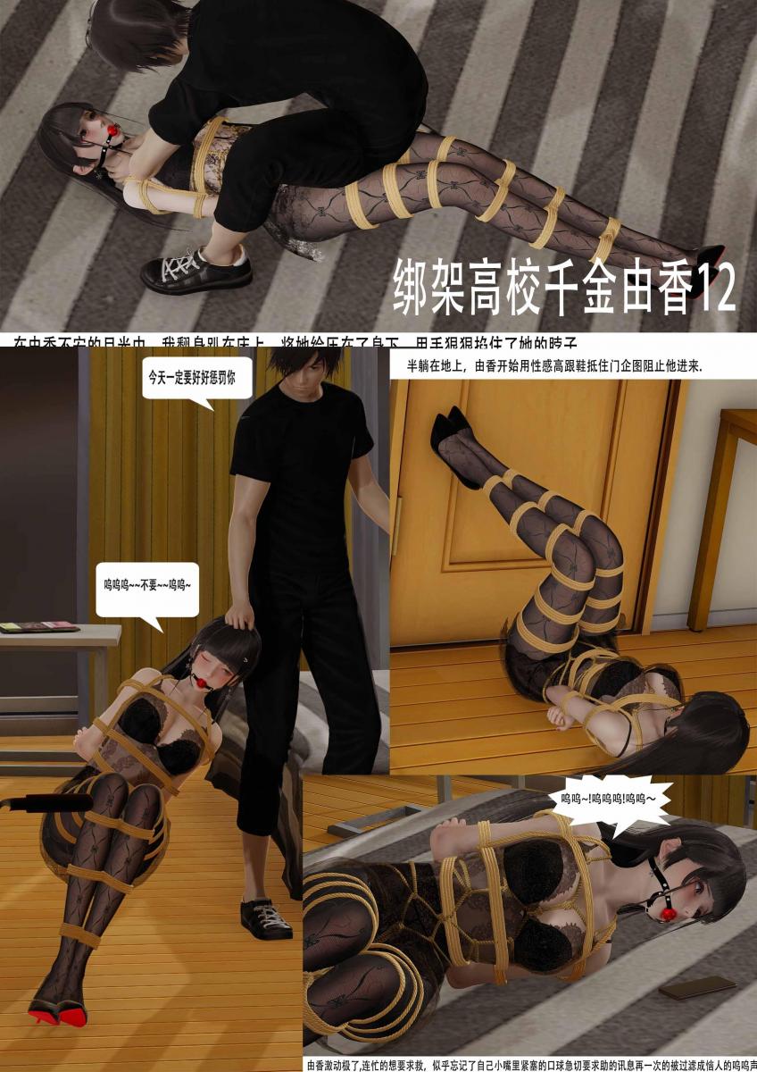 绑架高校千金由香12 [3D画,国产动漫,口球]