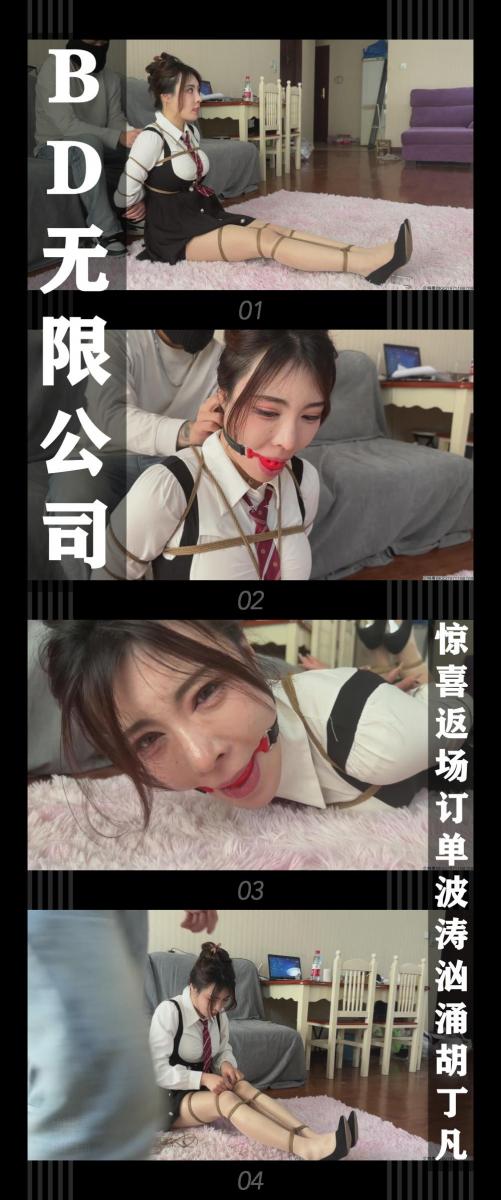 《BD无限公司第二季·惊喜返场订单波涛汹涌胡丁凡》 《BD无限公司第二季·惊喜返场订单波涛汹涌胡丁凡》<br><br>之前新人考核邀请来的大xiong女生胡丁凡<br>按照公司的意思，做做样子就送走了，没想到的是<br>贝少以招聘模特的理由又把她忽悠了回来<br>这也要怪老肖没给贝少把公司的想法说清楚！<br>这下好了，给boss一个大大的惊喜！<br><br>BD无限公司第二季上线啦！<br>艰难的回血之后！终于开始拍第二季了！卷土重来的BD无限公司对决正义的伙伴！<br>让我们敬请期待吧！希望喜欢的小伙伴多多支持关注收藏！<br>本集出演<br>安慈饰演大xiong御姐胡丁凡<br>御姐也有可爱的一面，换身衣服，安慈性感和可爱都展现！<br><br>同时把求生欲拉满，剧情纯属虚构，不对标现实人和事！<br>其他系列视频也请大家多多支持！可以查看我的主页和合集帖子，小伙伴可以点进去逛逛！<br><br>下载压缩包解压之后添加后缀.MP4即可观看<br>还有就是如果小伙伴遇到解压说文件损坏，请在解压的时候，找到其他，勾选保留损坏的文件再点确定，最后解压完成文件是存在没有损坏的，这是百度网盘下载之后的小bug