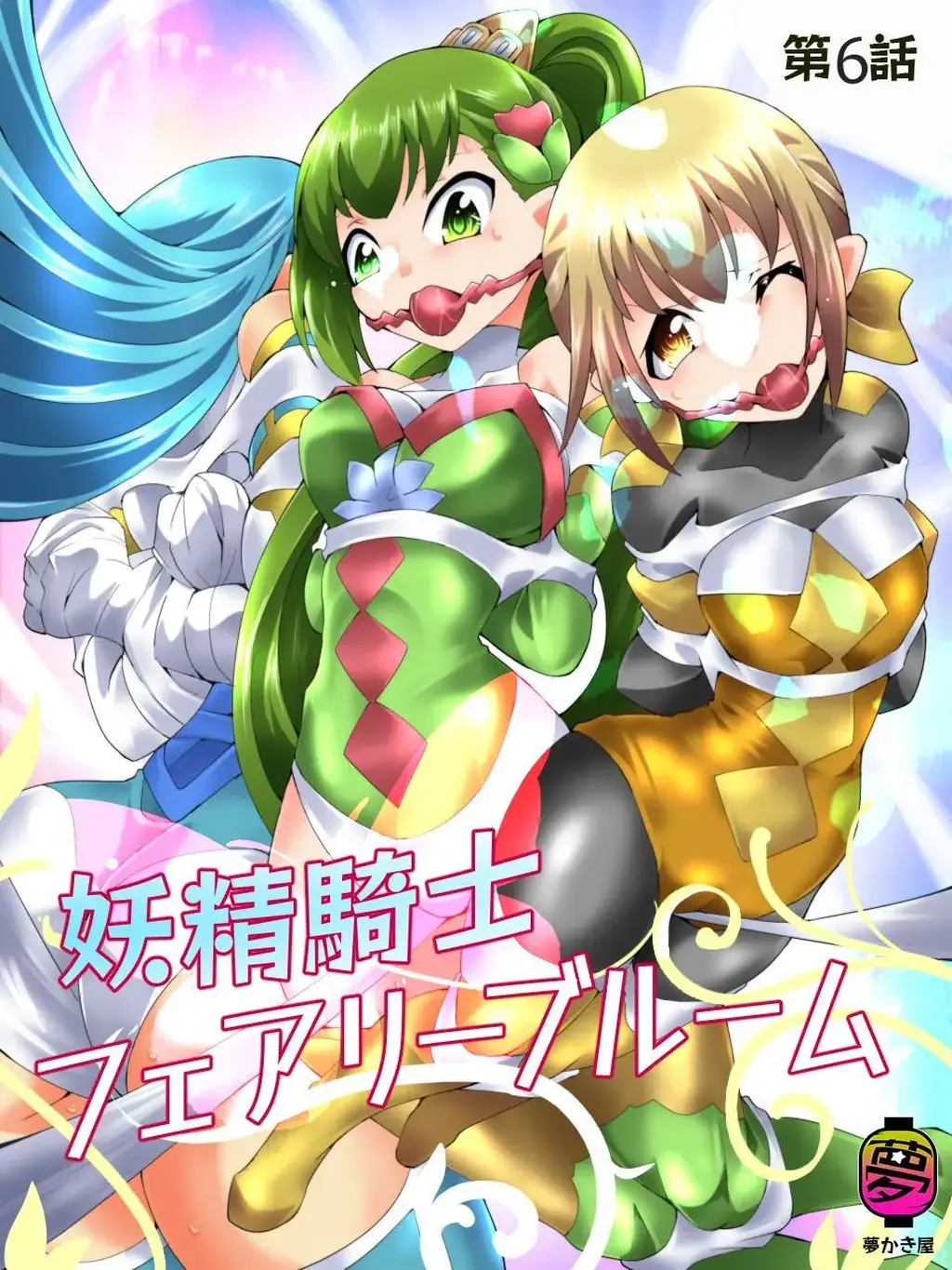 [中国翻译]【夢かき屋】妖精騎士フェアリーブルーム第6話 - 八雲銀次郎 ムームー  不仅是被怪人打败并囚禁的妖精布鲁姆和阿库娅，而且妖精骑士队的队长贝尔也被抓住了。 怪人为了吸食布鲁姆她们的魔力，向她们提议进行一个游戏，那就是让她们走过蜘蛛丝绳，赌她们能不能走到最深处。 布鲁姆她们能平安的脱离这个困境吗? 还是不得不沦为...?