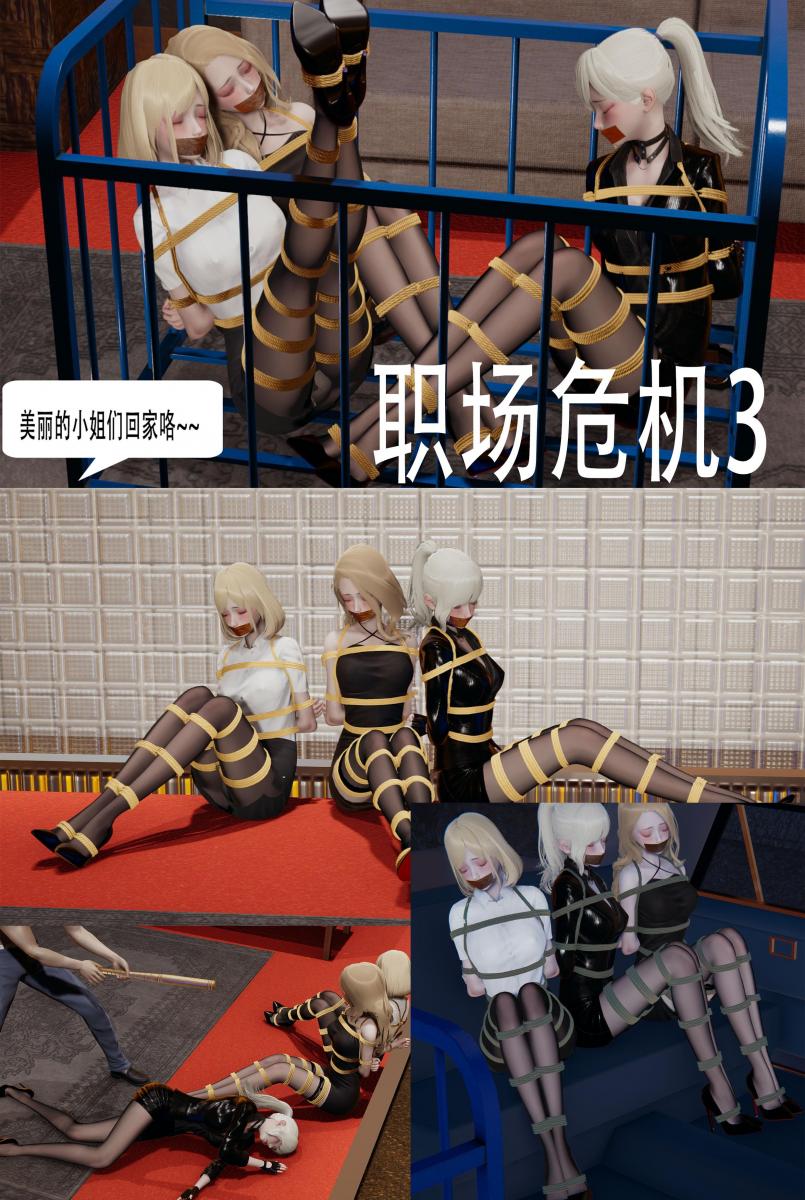 职场危机3 [Shibaru,Black Pantyhose,Gag,3D CG,Chinese Anime]