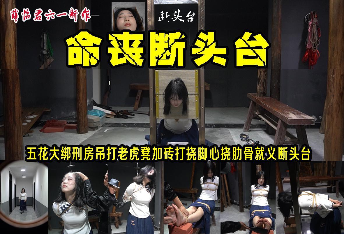 六一薛怡君新作【命丧断头台】潜入军统获取机密文件的小薛同学被特务五花大绑刑房吊打老虎凳加砖打挠脚心挠肋骨就义断头台 解压格式：电脑下载后解压后为mp4格式，由于网盘和谐严重下载后压缩包需要解压两次，统一解压密码为ysyc<br>故事情节：【命丧断头台】潜入军统获取机密文件的小薛同学被特务五花大绑刑房吊打老虎凳加砖打挠脚心挠肋骨就义断头台......关注我更多优秀原创作品慢慢分享出来！<br>温馨提示：如果百度网盘链接失效请联系客服立刻重新上传链接！<br>定拍约拍：QQ2567402320   2294390169（链接失效客服）闲扯淡者勿加！！