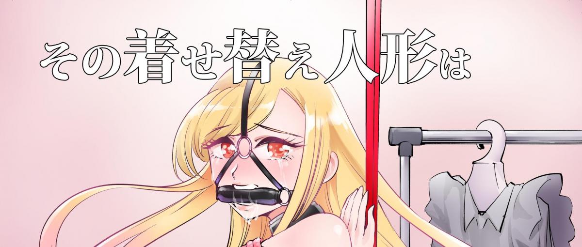 その着せ替え人形は恥辱イキ狂いたい - tatdoujin
