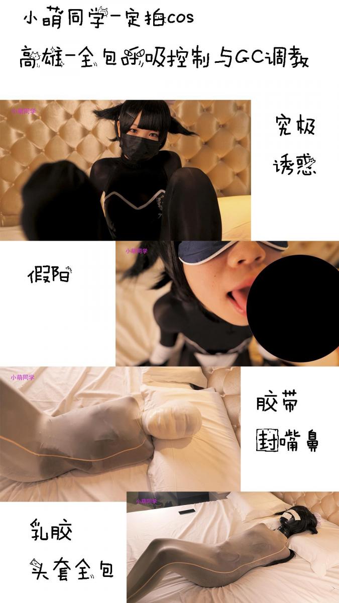 【小萌同学】定拍cos系列-高雄的一天，[X_X]假[X_X]，胶带堵嘴，丝袜木乃伊 前面视频播放不了的可以添加QQ321810347补，网盘的html格式改为rar<br>小萌穿上了高雄的cos服，开始[X_X]，她表示很喜欢这套衣服，用[X_X]自己玩弄了一下之后，她被蒙上眼睛，[X_X]了假[X_X]，她通过口腔幻想出了那个感觉，她似乎很想要...但是接下来的却是主人的惩罚，她被堵嘴绑在床上疯狂的调教，从脚到头，后面她穿上了丝袜木乃伊，头被绷带包了起来，用胶带[X_X]，当然她的[X_X]还有玩具一直藏着，打开玩具后她就开始疯狂挣扎。最后还要戴上乳胶头套，进行最后的...