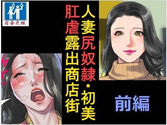[全彩中文]人妻尻奴隷・初美 肛虐露出商店街 前編 - 納屋  46P 很棒的一部 推荐~