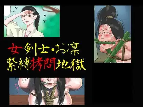 [全彩中文]女剣士・お凛 緊縛拷問地獄 - 納屋  40P 很棒的一部 推荐~ [ 剧情向]